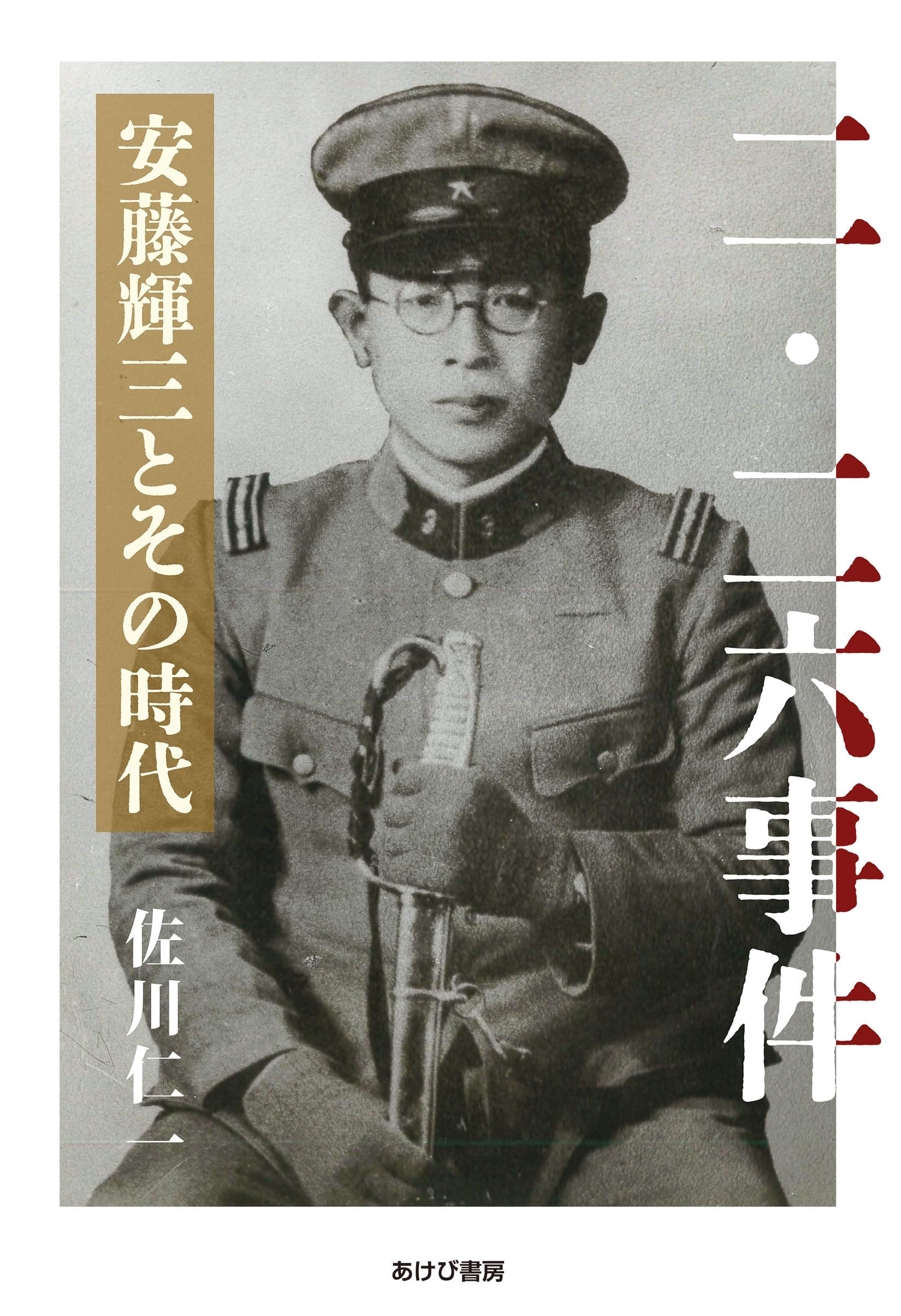 二・二六事件 安藤輝三とその時代 | 佐川仁一 |本 | 通販 | Amazon